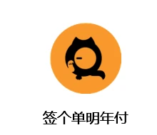 签个单明年付 logo