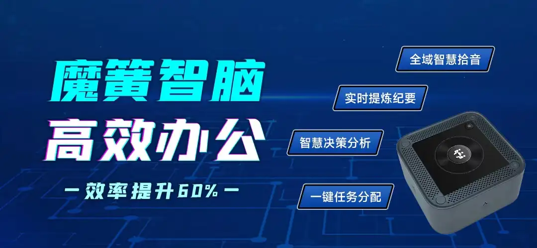 魔簧智脑高效办公宣传图，展示全域智慧拾音、实时提炼纪要、智慧决策分析和一键任务分配能力